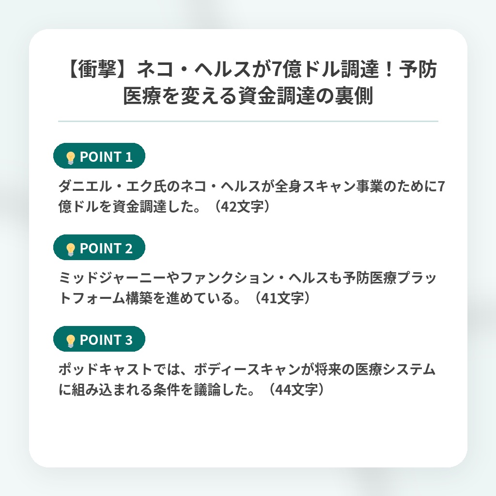 【衝撃】ネコ・ヘルスが7億ドル調達！予防医療を変える資金調達の裏側の注目ポイントまとめ
