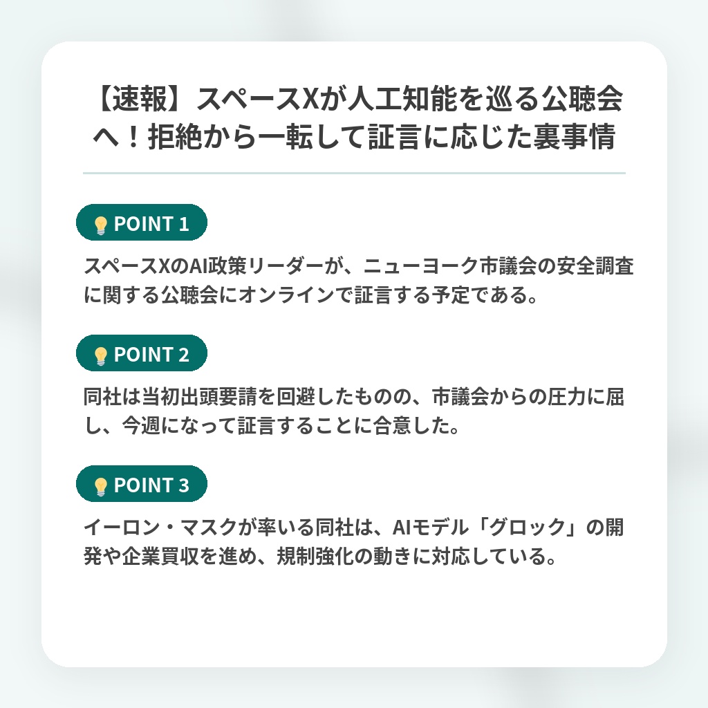 【速報】スペースXが人工知能を巡る公聴会へ!拒絶から一転して証言に応じた裏事情の注目ポイントまとめ