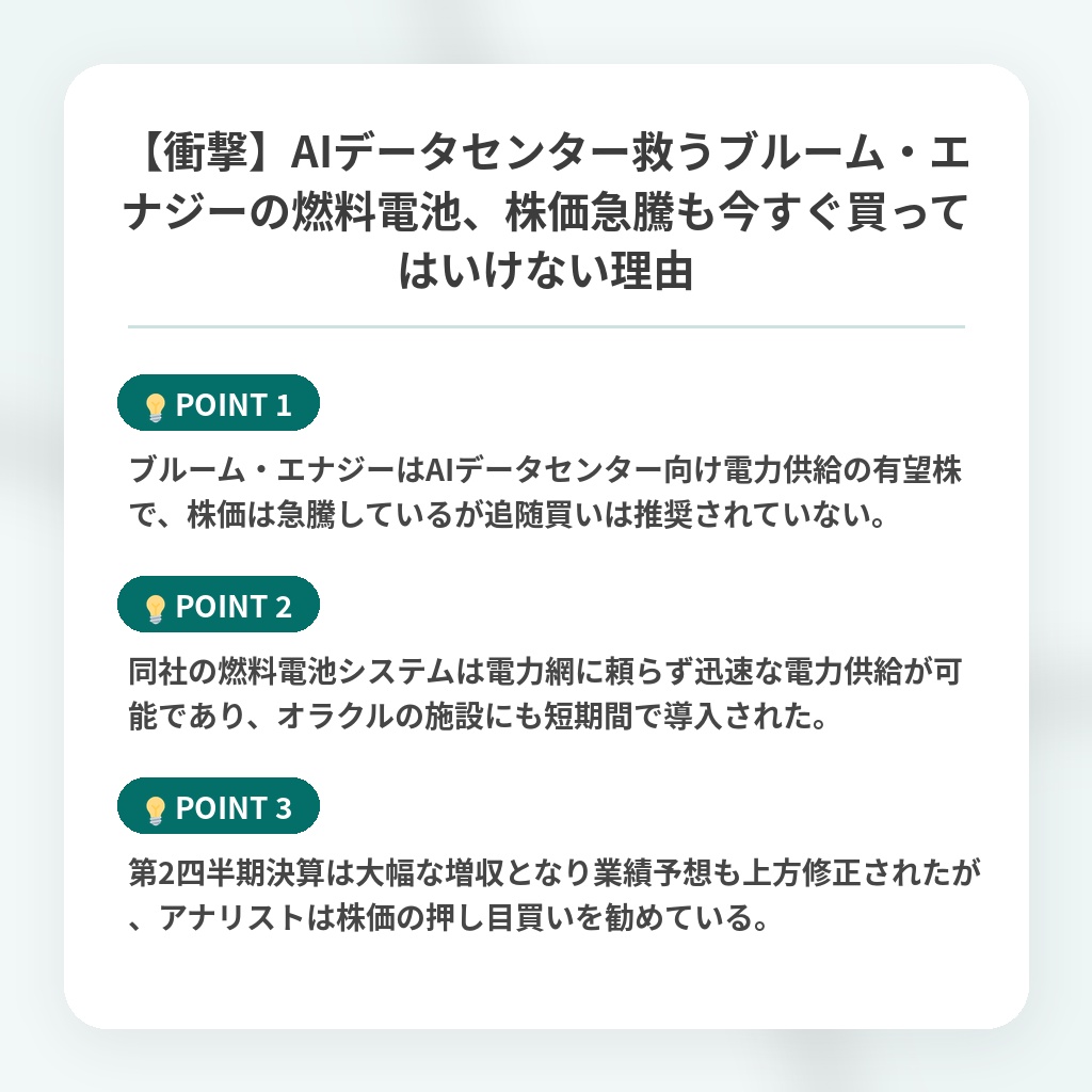 【衝撃】AIデータセンター救うブルーム・エナジーの燃料電池、株価急騰も今すぐ買ってはいけない理由の注目ポイントまとめ