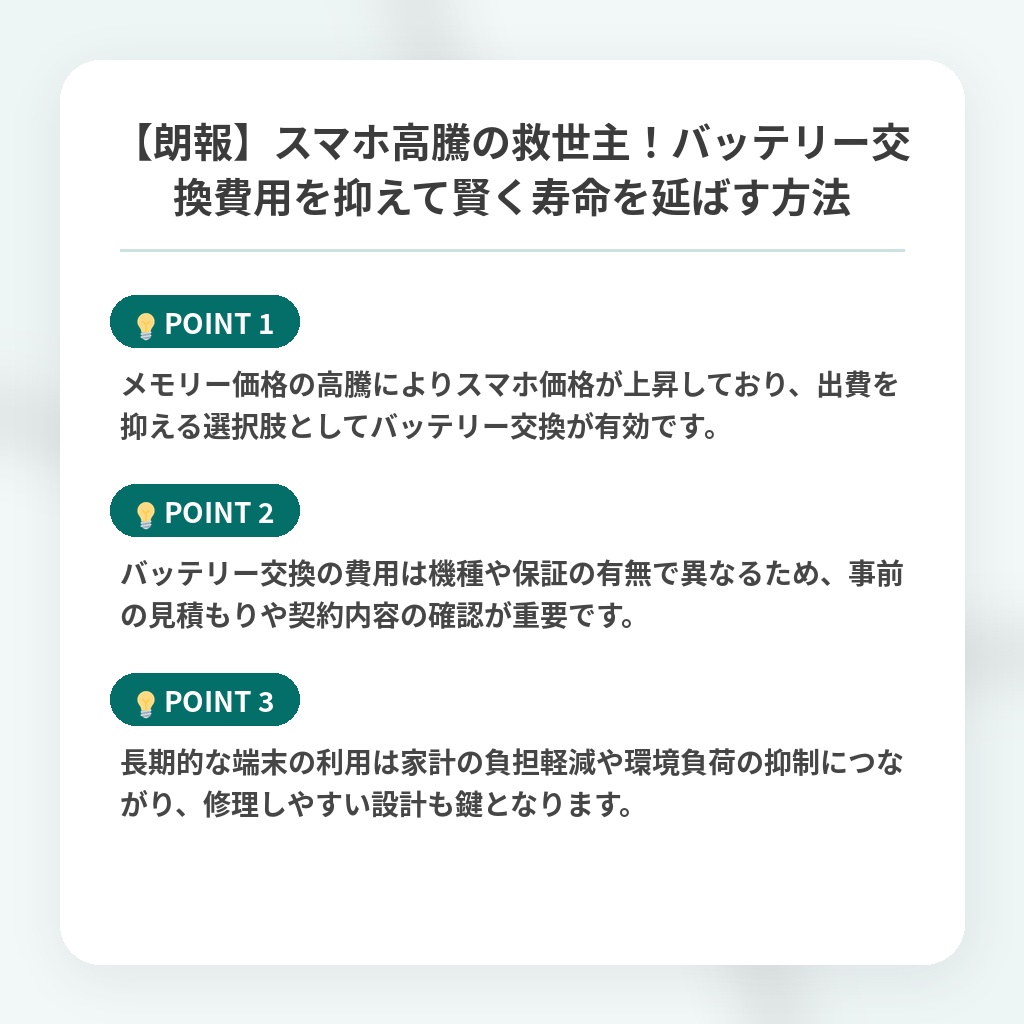 【朗報】スマホ高騰の救世主!バッテリー交換費用を抑えて賢く寿命を延ばす方法の注目ポイントまとめ
