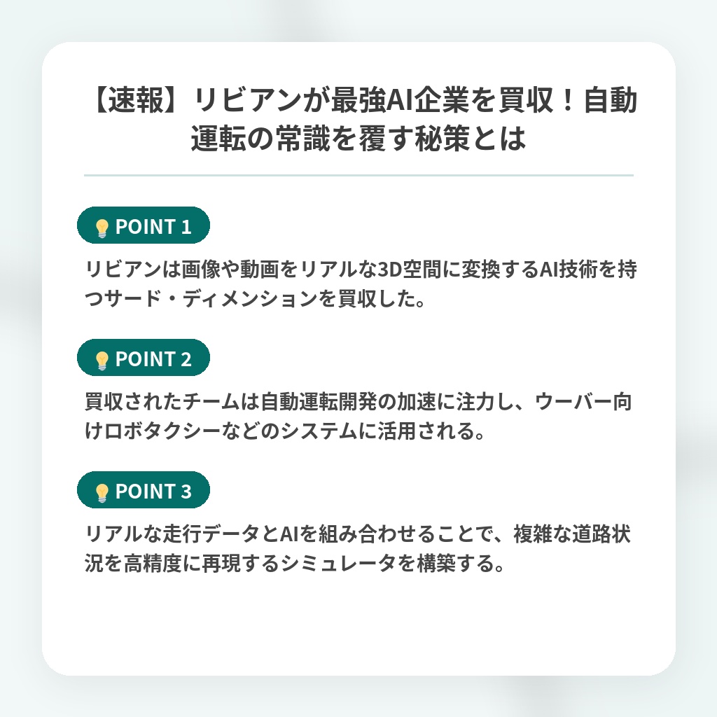 【速報】リビアンが最強AI企業を買収!自動運転の常識を覆す秘策とはの注目ポイントまとめ