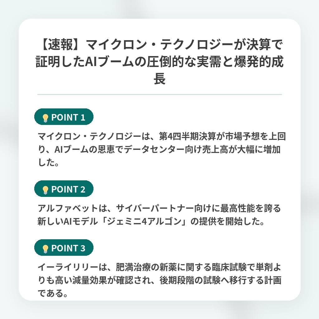 【速報】マイクロン・テクノロジーが決算で証明したAIブームの圧倒的な実需と爆発的成長の注目ポイントまとめ