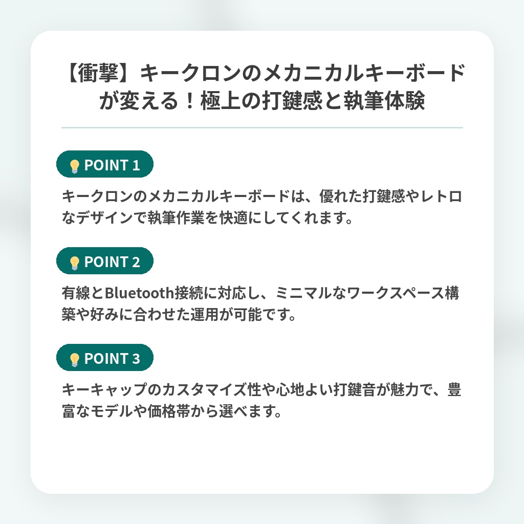 【衝撃】キークロンのメカニカルキーボードが変える!極上の打鍵感と執筆体験の注目ポイントまとめ