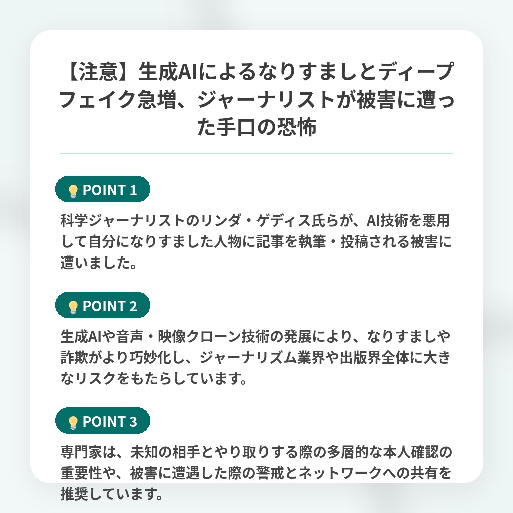 【注意】生成AIによるなりすましとディープフェイク急増、ジャーナリストが被害に遭った手口の恐怖の注目ポイントまとめ