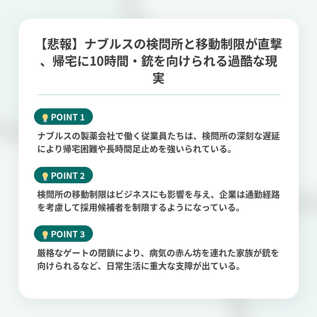 【悲報】ナブルスの検問所と移動制限が直撃、帰宅に10時間・銃を向けられる過酷な現実の注目ポイントまとめ