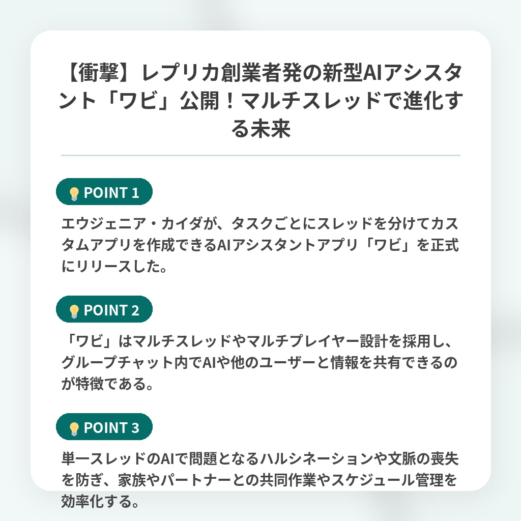 【衝撃】レプリカ創業者発の新型AIアシスタント「ワビ」公開!マルチスレッドで進化する未来の注目ポイントまとめ