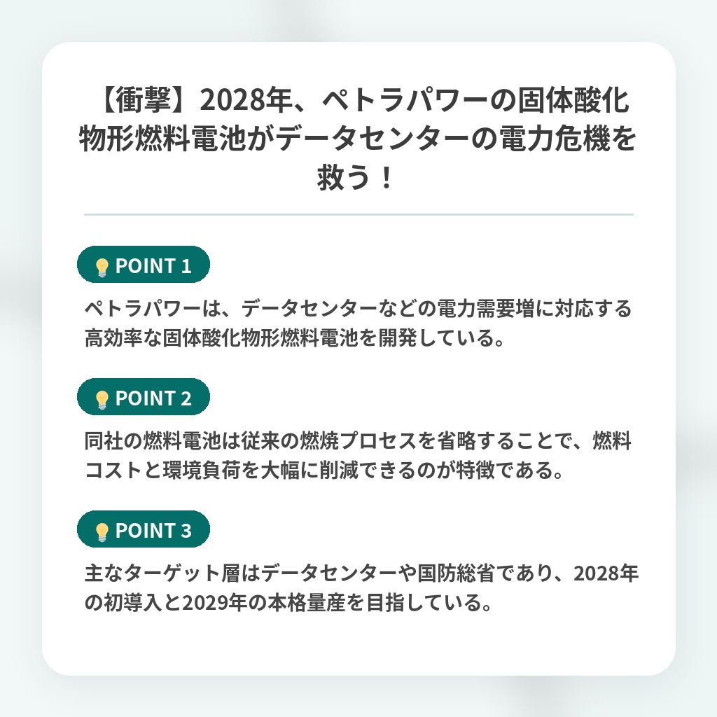 【衝撃】2028年、ペトラパワーの固体酸化物形燃料電池がデータセンターの電力危機を救う！の注目ポイントまとめ