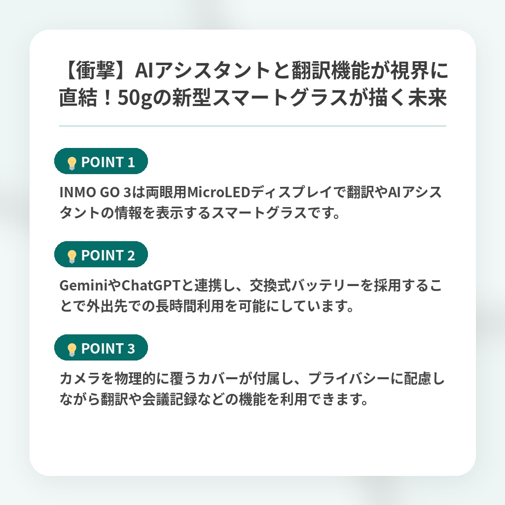 【衝撃】AIアシスタントと翻訳機能が視界に直結!50gの新型スマートグラスが描く未来の注目ポイントまとめ