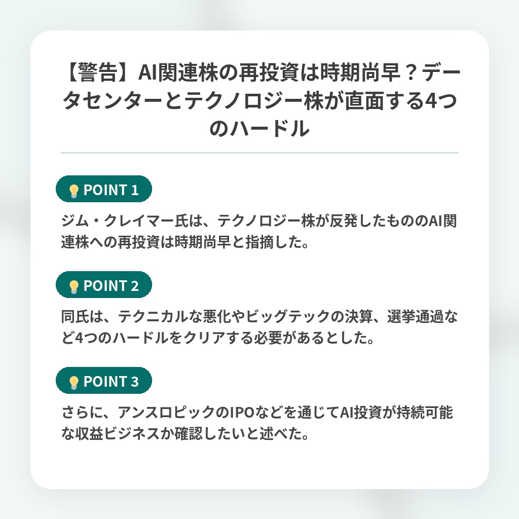 【警告】AI関連株の再投資は時期尚早？データセンターとテクノロジー株が直面する4つのハードルの注目ポイントまとめ