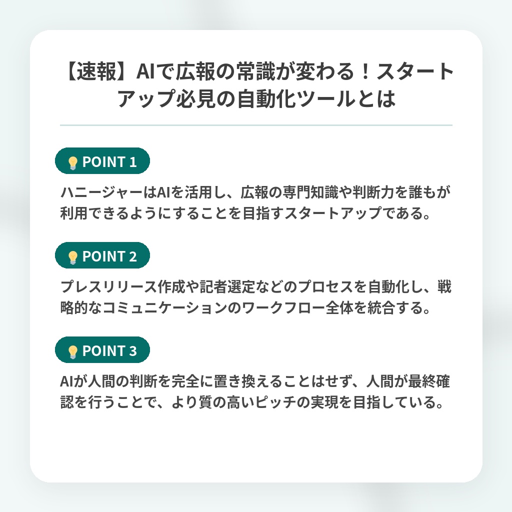 【速報】AIで広報の常識が変わる!スタートアップ必見の自動化ツールとはの注目ポイントまとめ