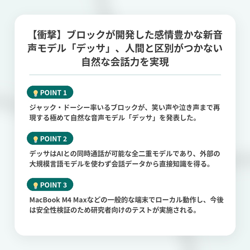 【衝撃】ブロックが開発した感情豊かな新音声モデル「デッサ」、人間と区別がつかない自然な会話力を実現の注目ポイントまとめ