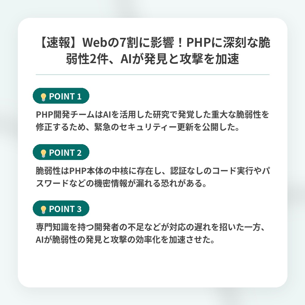 【速報】Webの7割に影響!PHPに深刻な脆弱性2件、AIが発見と攻撃を加速の注目ポイントまとめ