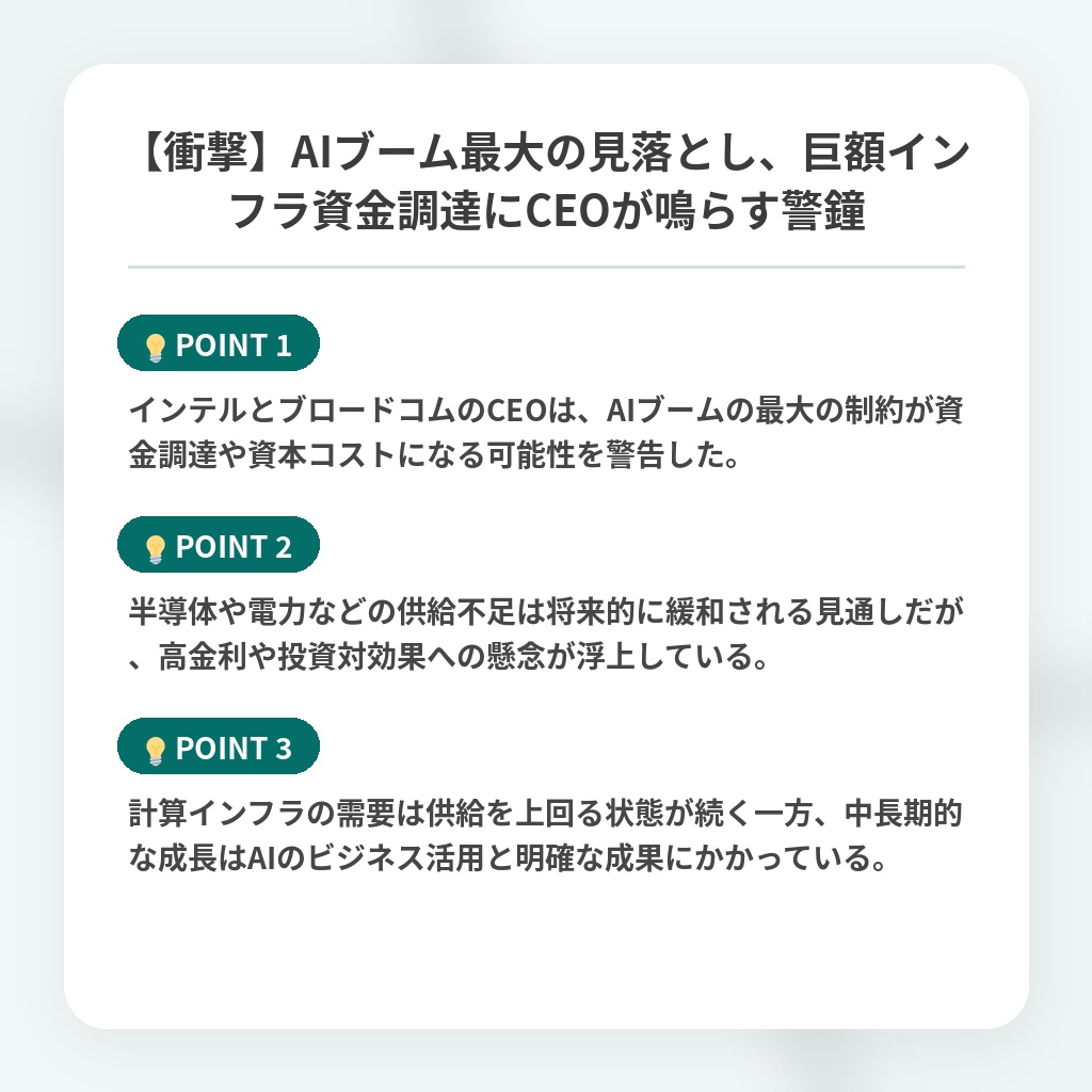 【衝撃】AIブーム最大の見落とし、巨額インフラ資金調達にCEOが鳴らす警鐘の注目ポイントまとめ