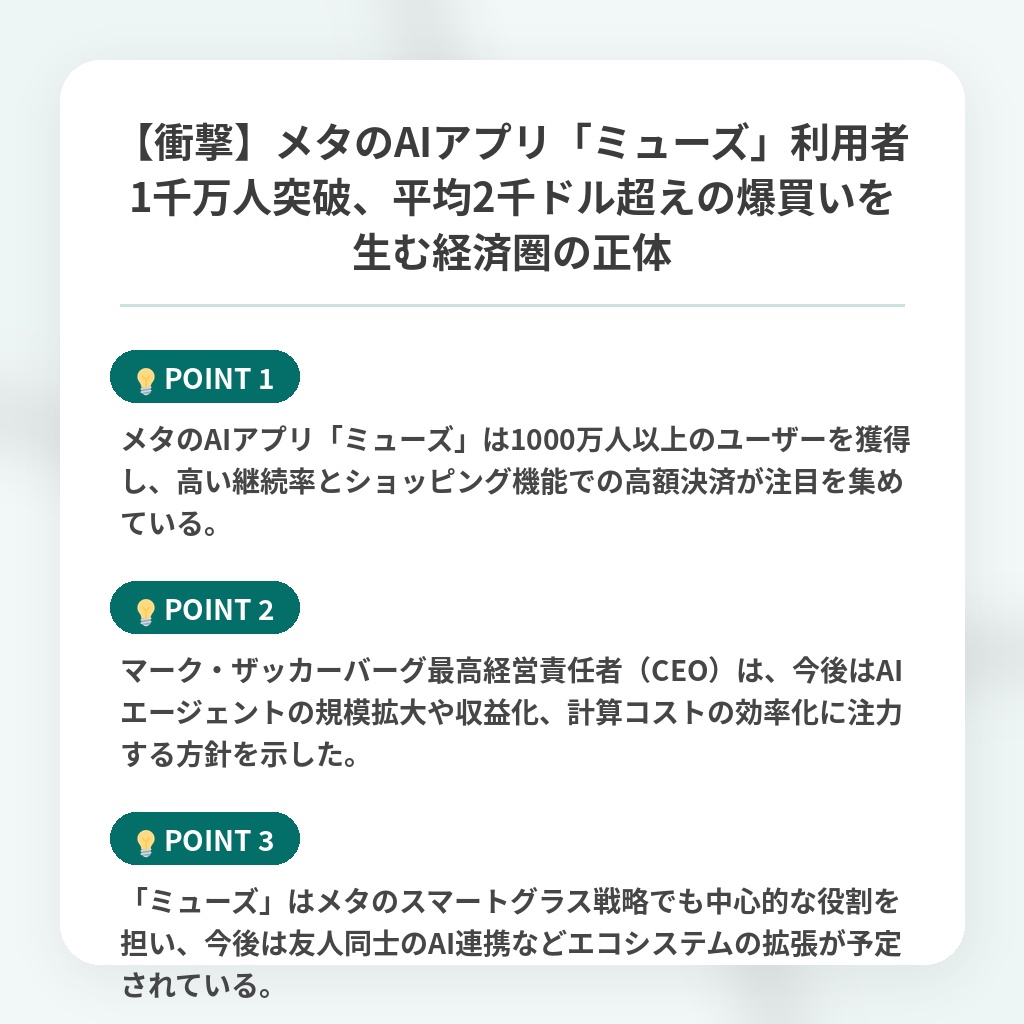 【衝撃】メタのAIアプリ「ミューズ」利用者1千万人突破、平均2千ドル超えの爆買いを生む経済圏の正体の注目ポイントまとめ