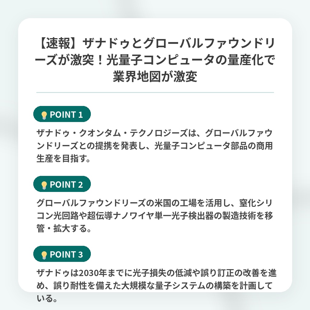 【速報】ザナドゥとグローバルファウンドリーズが激突！光量子コンピュータの量産化で業界地図が激変の注目ポイントまとめ