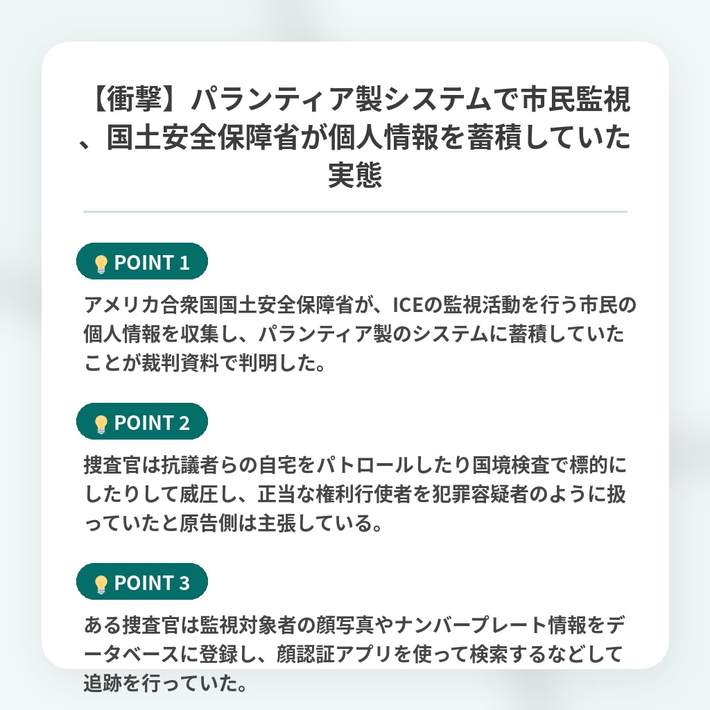 【衝撃】パランティア製システムで市民監視、国土安全保障省が個人情報を蓄積していた実態の注目ポイントまとめ
