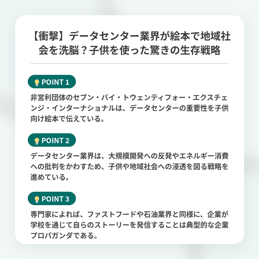 【衝撃】データセンター業界が絵本で地域社会を洗脳？子供を使った驚きの生存戦略の注目ポイントまとめ