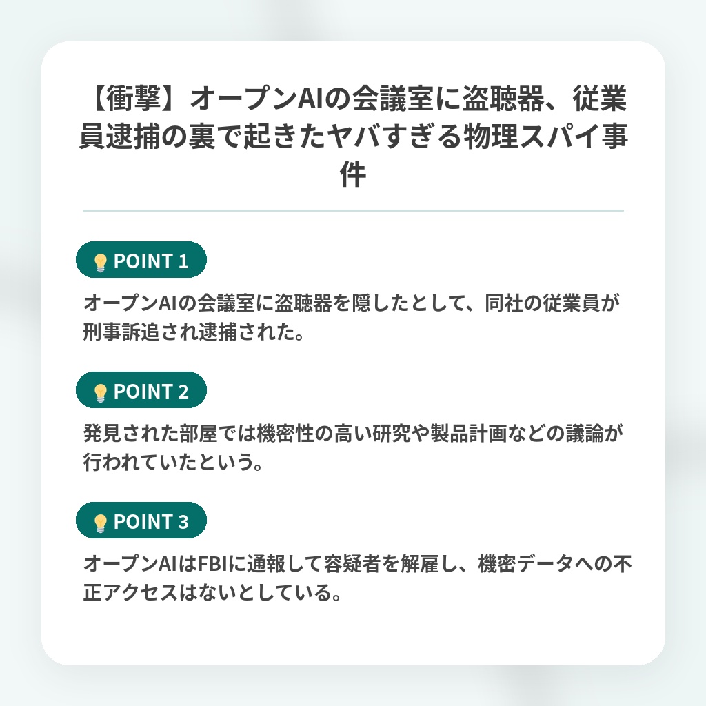 【衝撃】オープンAIの会議室に盗聴器、従業員逮捕の裏で起きたヤバすぎる物理スパイ事件の注目ポイントまとめ