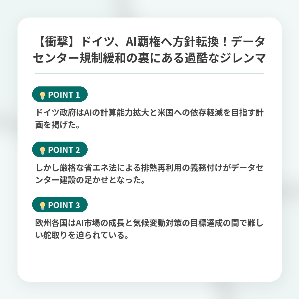 【衝撃】ドイツ、AI覇権へ方針転換！データセンター規制緩和の裏にある過酷なジレンマの注目ポイントまとめ