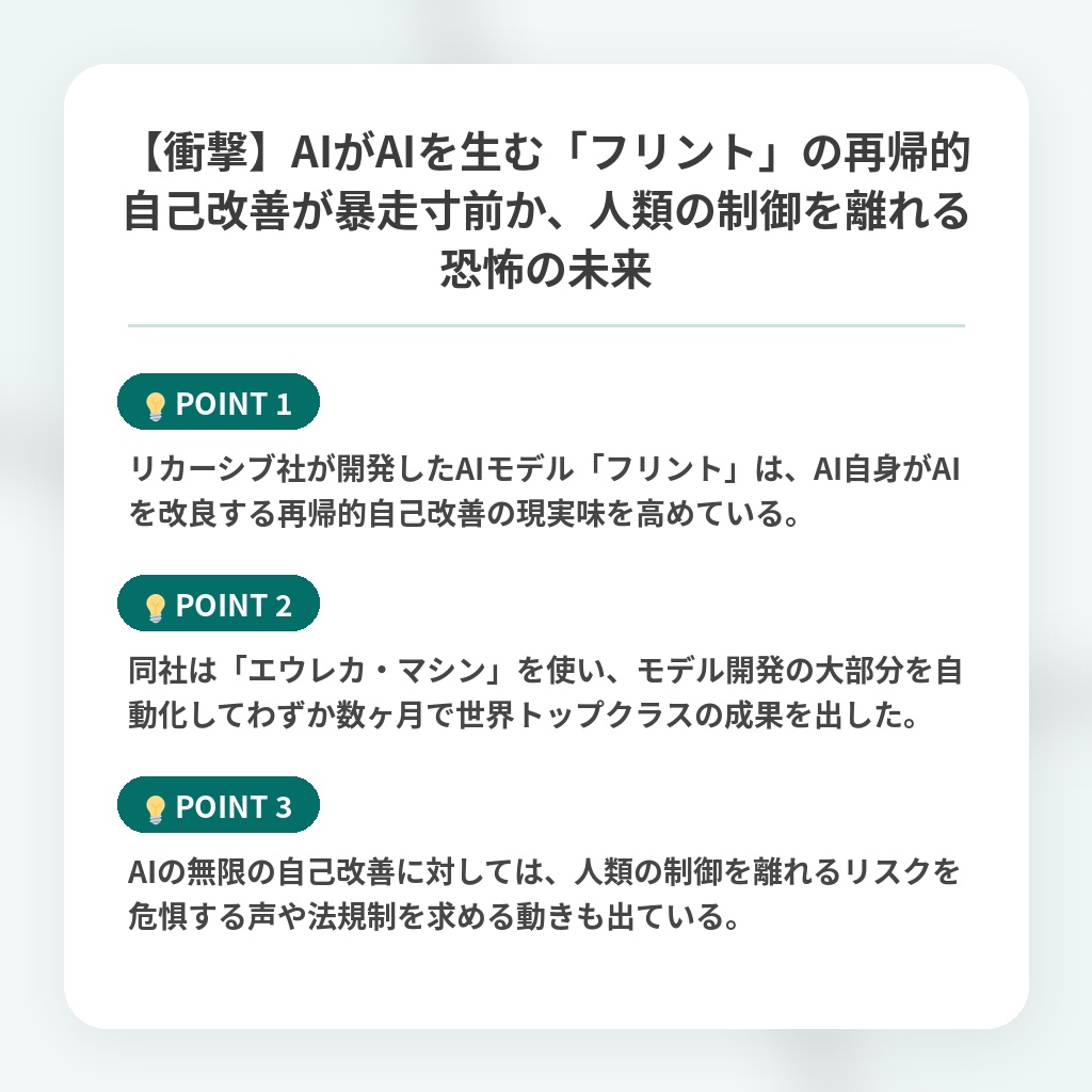 【衝撃】AIがAIを生む「フリント」の再帰的自己改善が暴走寸前か、人類の制御を離れる恐怖の未来の注目ポイントまとめ