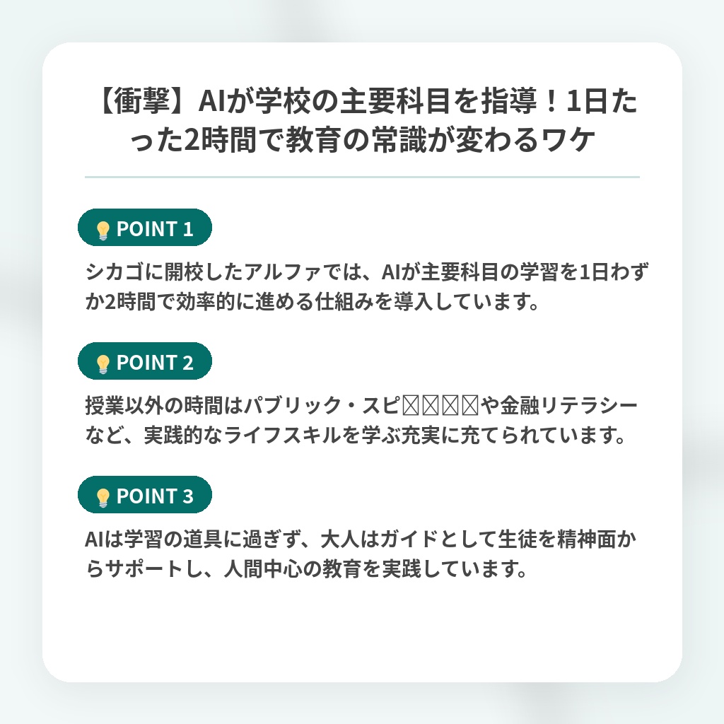 【衝撃】AIが学校の主要科目を指導!1日たった2時間で教育の常識が変わるワケの注目ポイントまとめ