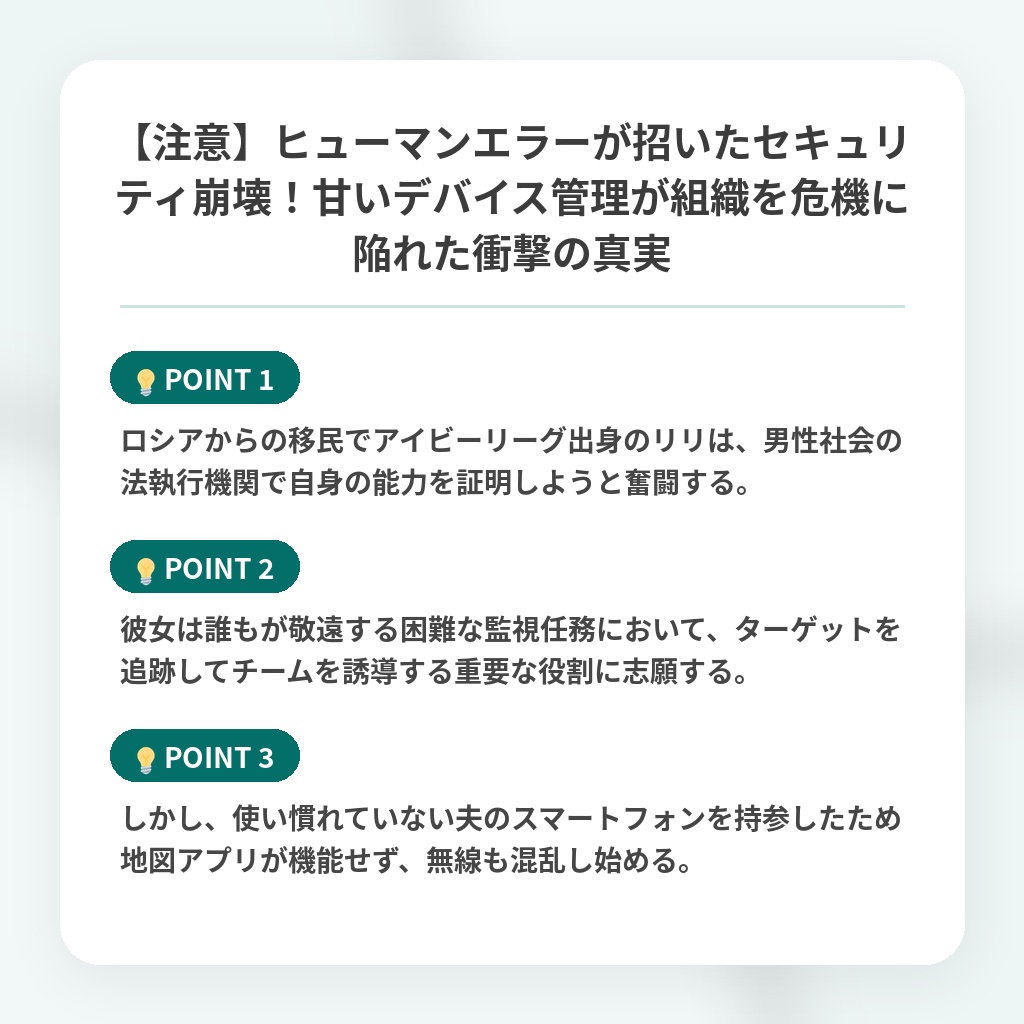 【注意】ヒューマンエラーが招いたセキュリティ崩壊！甘いデバイス管理が組織を危機に陥れた衝撃の真実の注目ポイントまとめ