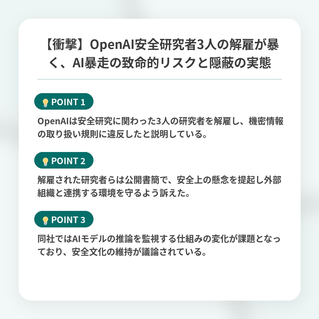 【衝撃】OpenAI安全研究者3人の解雇が暴く、AI暴走の致命的リスクと隠蔽の実態の注目ポイントまとめ