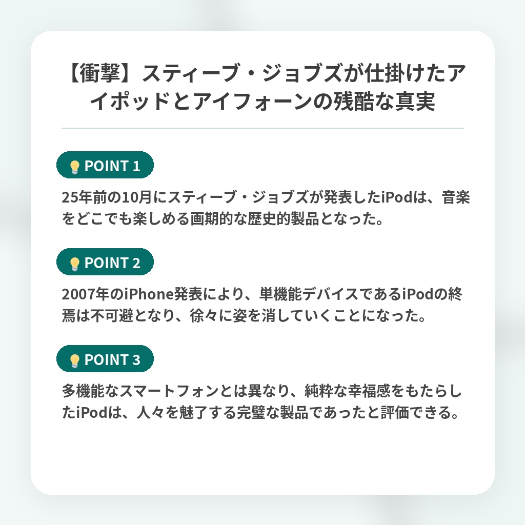 【衝撃】スティーブ・ジョブズが仕掛けたアイポッドとアイフォーンの残酷な真実の注目ポイントまとめ