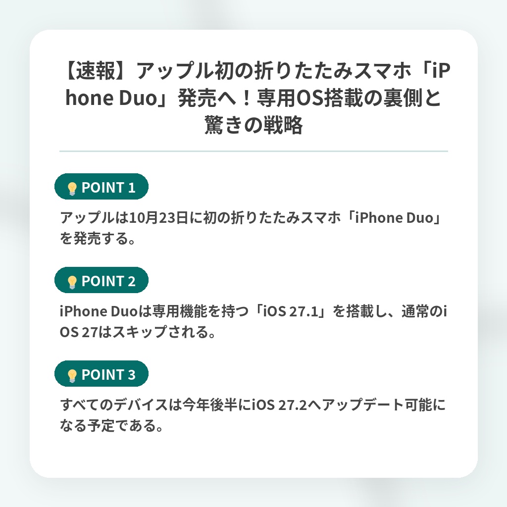 【速報】アップル初の折りたたみスマホ「iPhone Duo」発売へ!専用OS搭載の裏側と驚きの戦略の注目ポイントまとめ