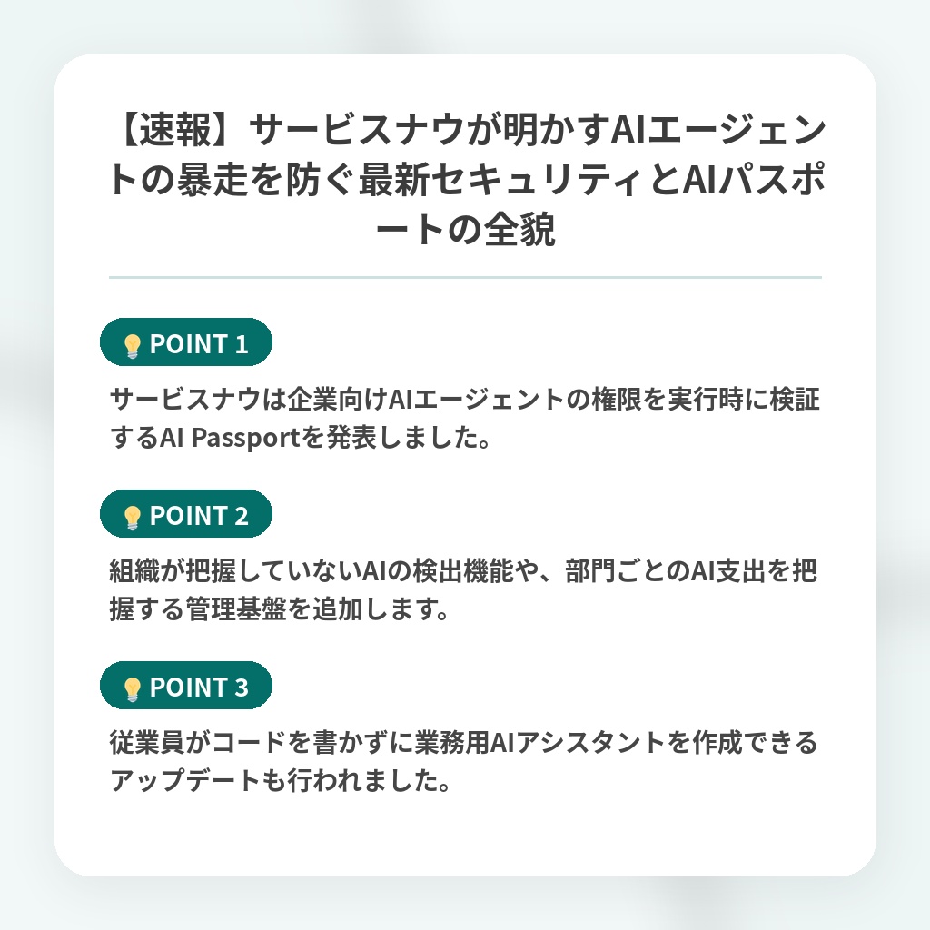 【速報】サービスナウが明かすAIエージェントの暴走を防ぐ最新セキュリティとAIパスポートの全貌の注目ポイントまとめ