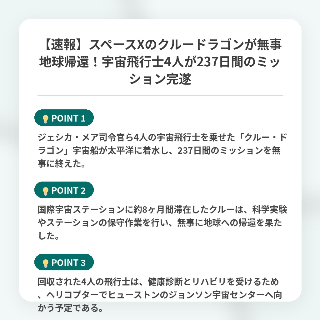 【速報】スペースXのクルードラゴンが無事地球帰還！宇宙飛行士4人が237日間のミッション完遂の注目ポイントまとめ