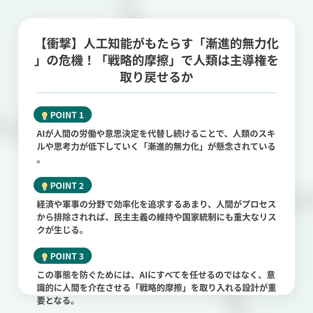 【衝撃】人工知能がもたらす「漸進的無力化」の危機！「戦略的摩擦」で人類は主導権を取り戻せるかの注目ポイントまとめ