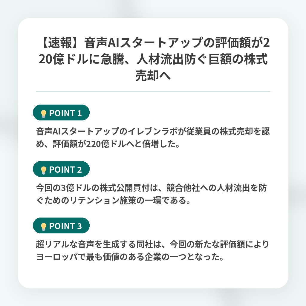 【速報】音声AIスタートアップの評価額が220億ドルに急騰、人材流出防ぐ巨額の株式売却への注目ポイントまとめ