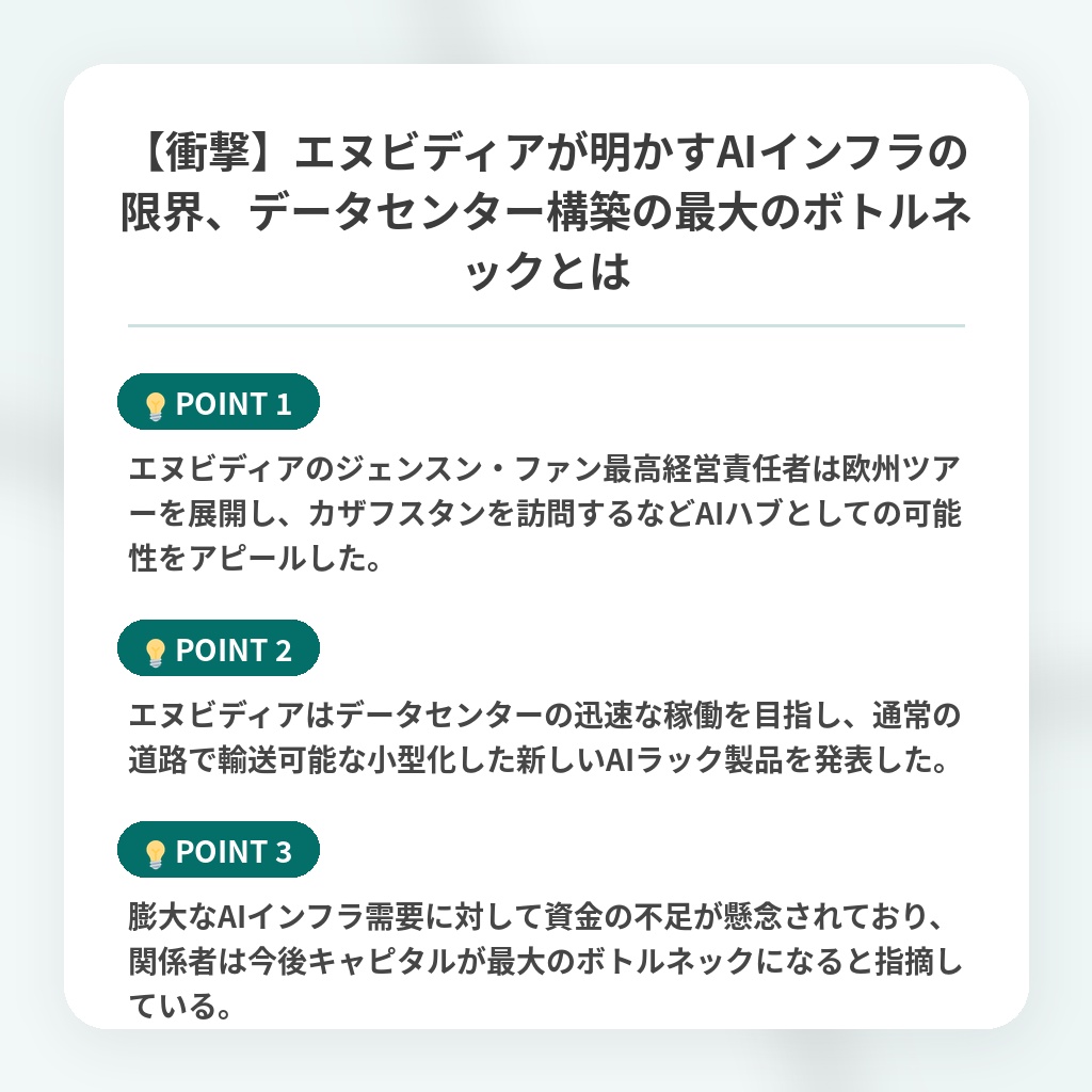 【衝撃】エヌビディアが明かすAIインフラの限界、データセンター構築の最大のボトルネックとはの注目ポイントまとめ