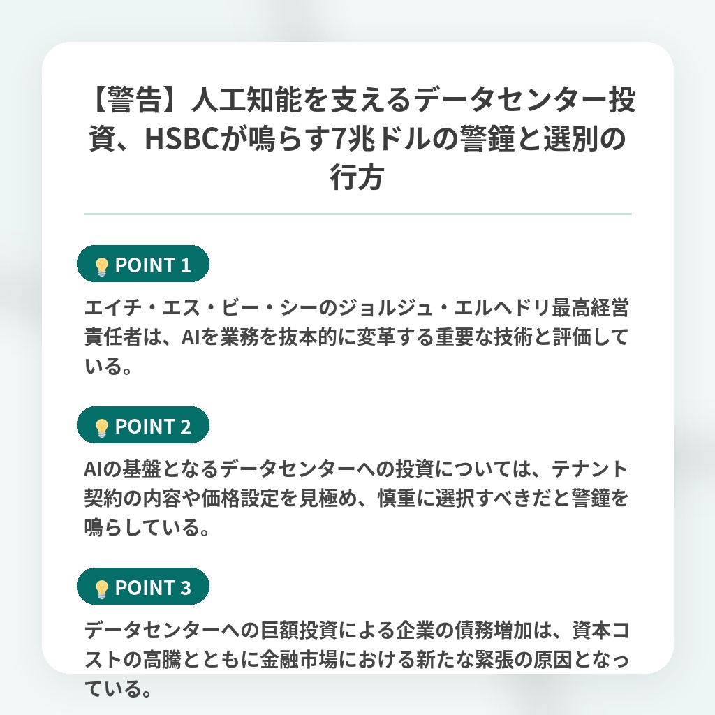 【警告】人工知能を支えるデータセンター投資、HSBCが鳴らす7兆ドルの警鐘と選別の行方の注目ポイントまとめ