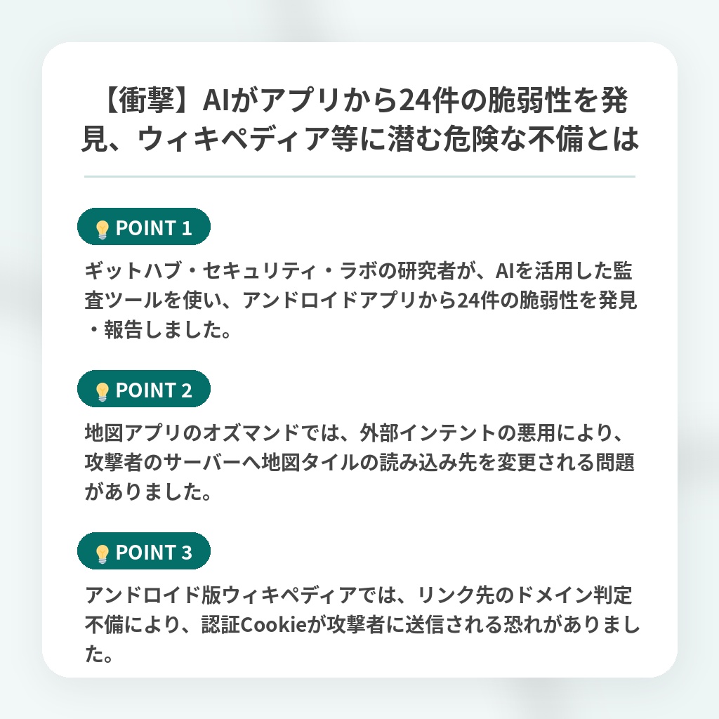 【衝撃】AIがアプリから24件の脆弱性を発見、ウィキペディア等に潜む危険な不備とはの注目ポイントまとめ