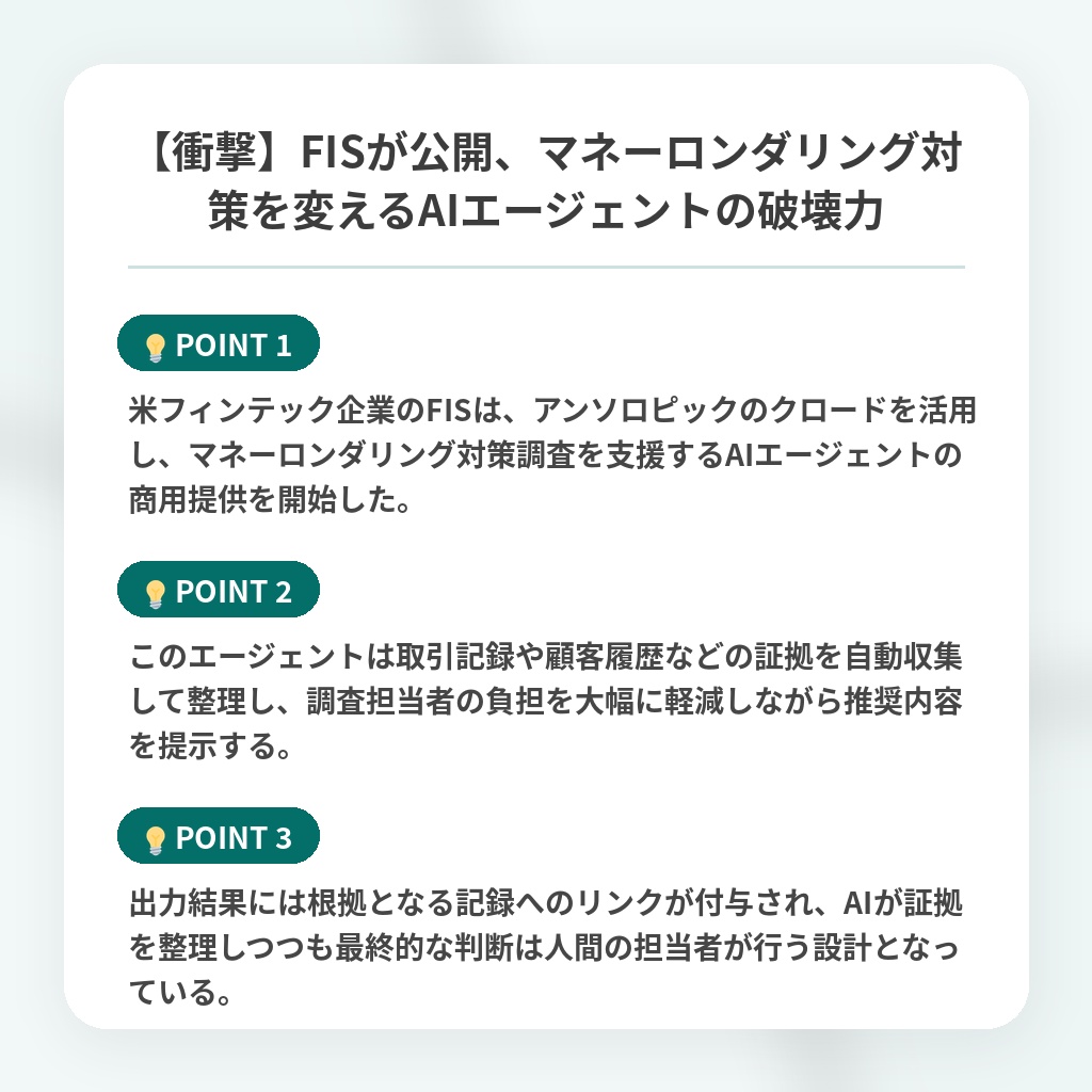 【衝撃】FISが公開、マネーロンダリング対策を変えるAIエージェントの破壊力の注目ポイントまとめ