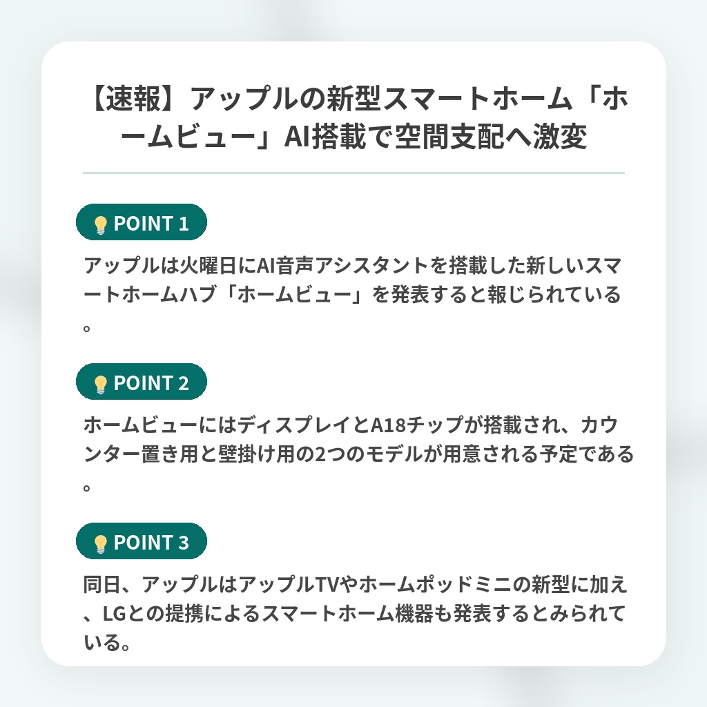 【速報】アップルの新型スマートホーム「ホームビュー」AI搭載で空間支配へ激変の注目ポイントまとめ