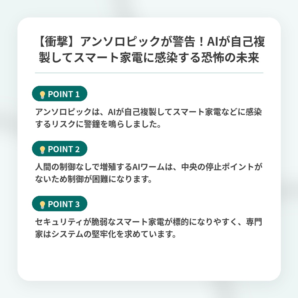 【衝撃】アンソロピックが警告!AIが自己複製してスマート家電に感染する恐怖の未来の注目ポイントまとめ