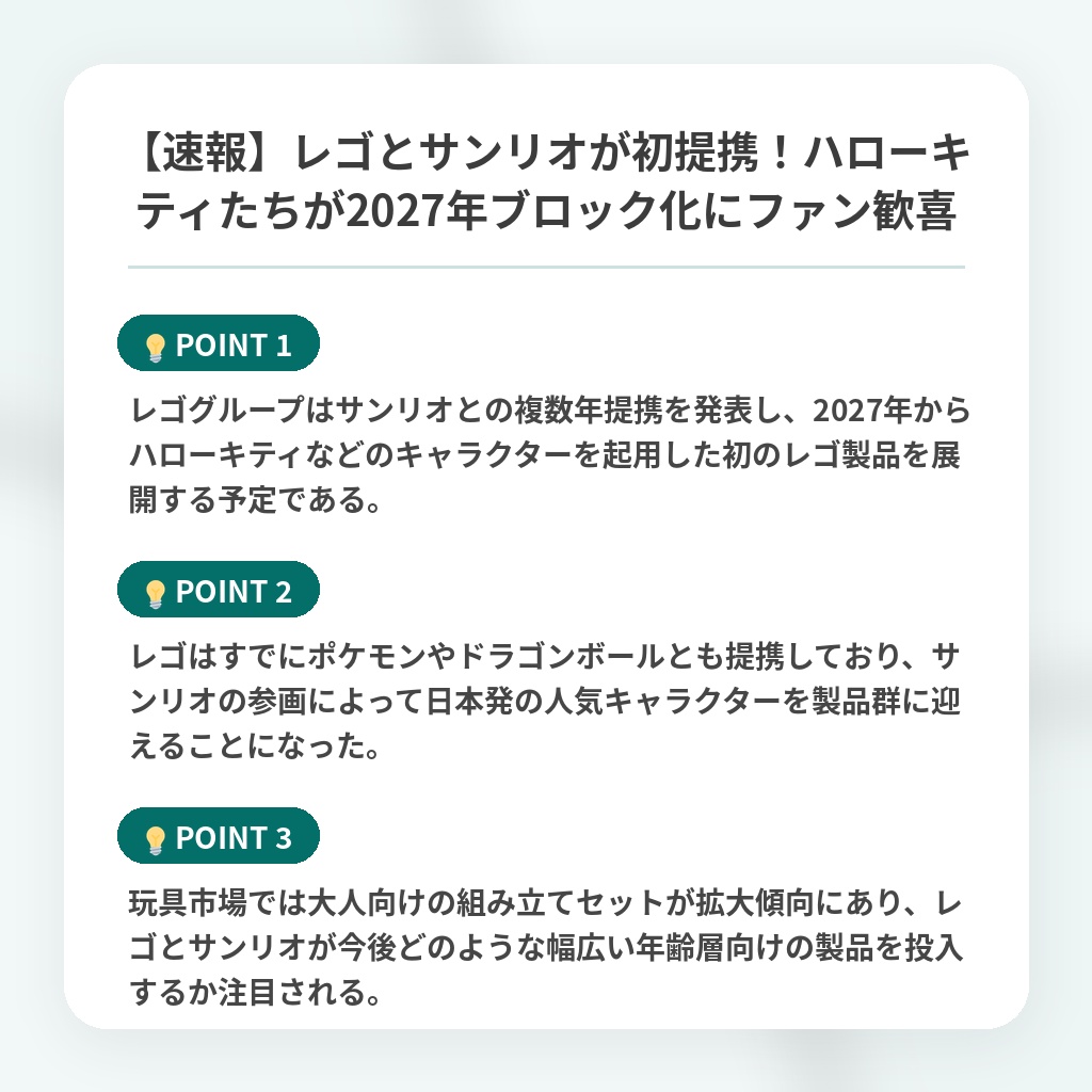 【速報】レゴとサンリオが初提携！ハローキティたちが2027年ブロック化にファン歓喜の注目ポイントまとめ