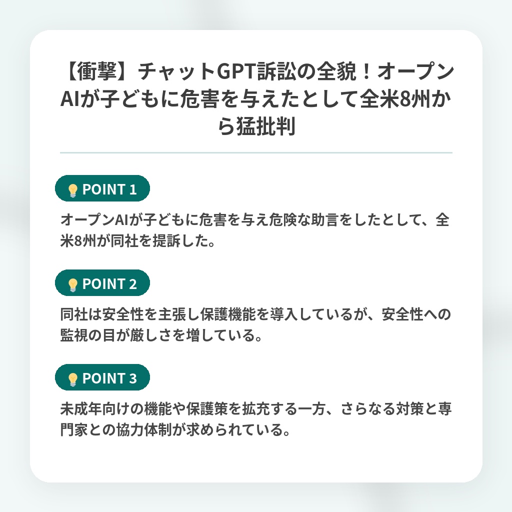 【衝撃】チャットGPT訴訟の全貌!オープンAIが子どもに危害を与えたとして全米8州から猛批判の注目ポイントまとめ