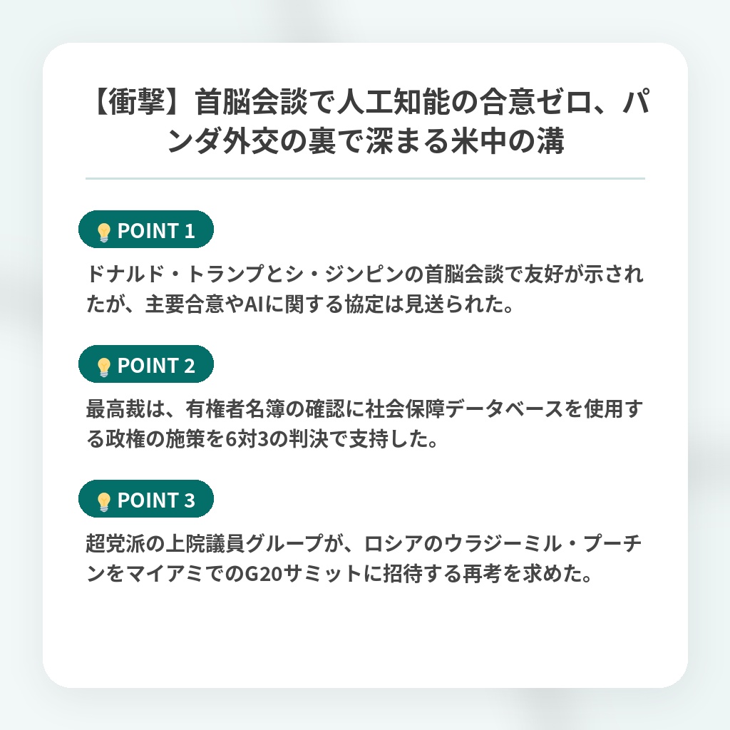 【衝撃】首脳会談で人工知能の合意ゼロ、パンダ外交の裏で深まる米中の溝の注目ポイントまとめ
