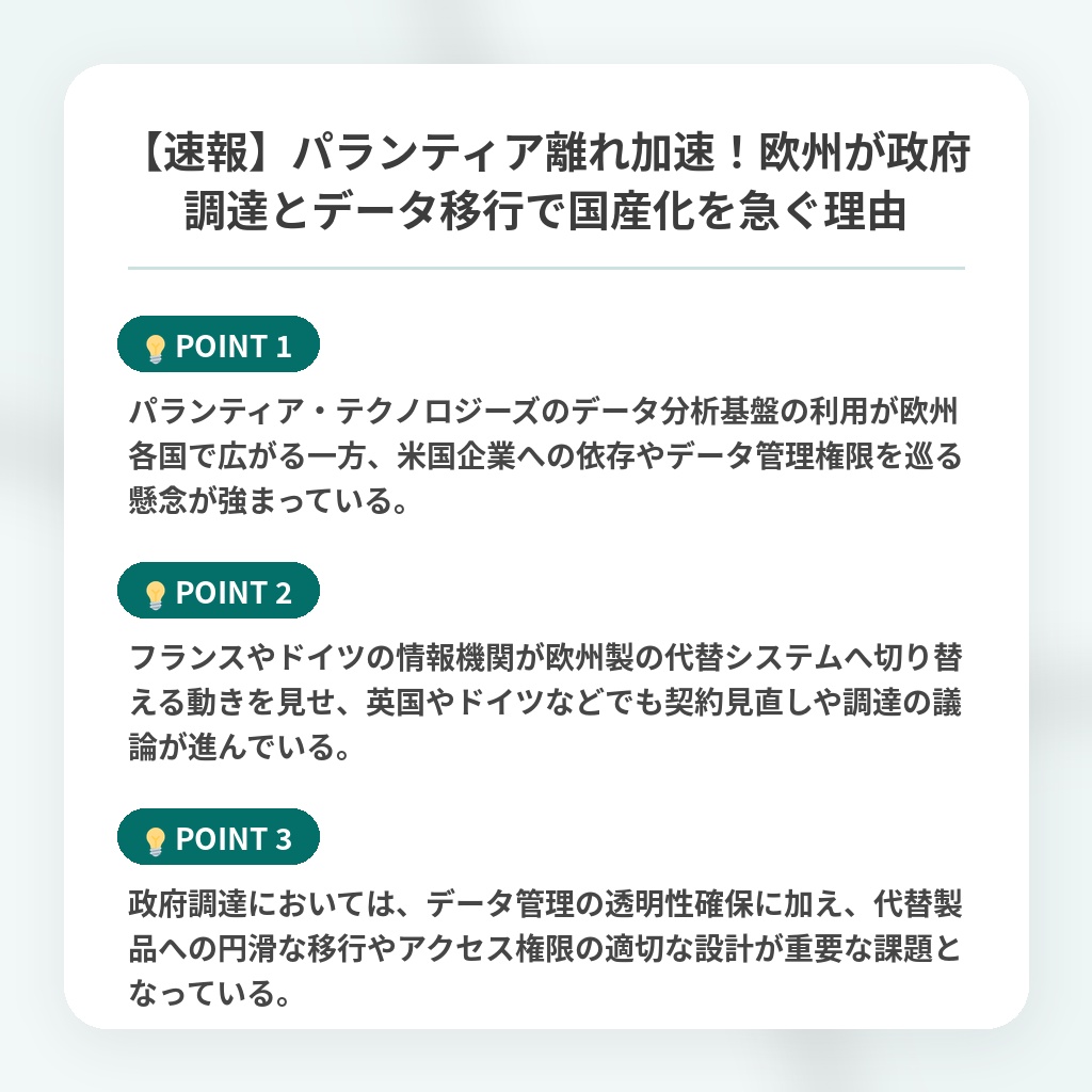 【速報】パランティア離れ加速！欧州が政府調達とデータ移行で国産化を急ぐ理由の注目ポイントまとめ