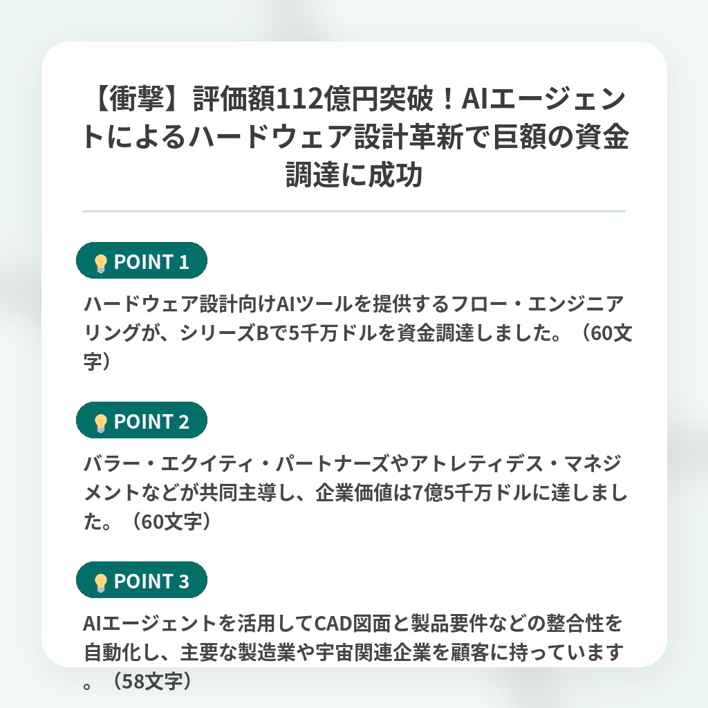 【衝撃】評価額112億円突破!AIエージェントによるハードウェア設計革新で巨額の資金調達に成功の注目ポイントまとめ