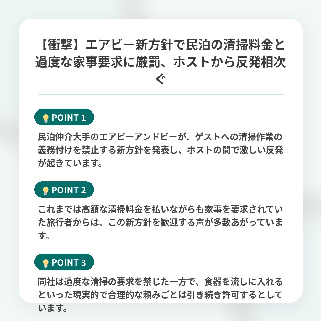 【衝撃】エアビー新方針で民泊の清掃料金と過度な家事要求に厳罰、ホストから反発相次ぐの注目ポイントまとめ