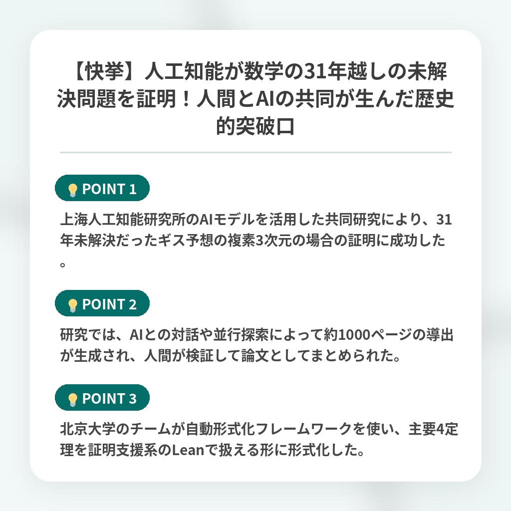 【快挙】人工知能が数学の31年越しの未解決問題を証明！人間とAIの共同が生んだ歴史的突破口の注目ポイントまとめ
