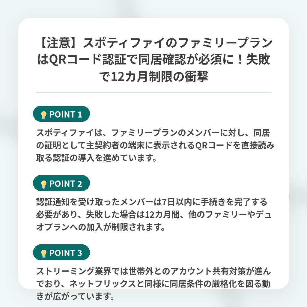 【注意】スポティファイのファミリープランはQRコード認証で同居確認が必須に!失敗で12カ月制限の衝撃の注目ポイントまとめ