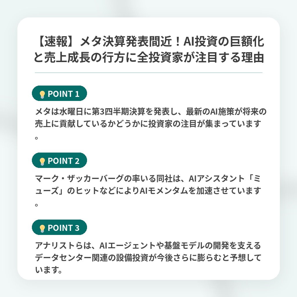 【速報】メタ決算発表間近！AI投資の巨額化と売上成長の行方に全投資家が注目する理由の注目ポイントまとめ
