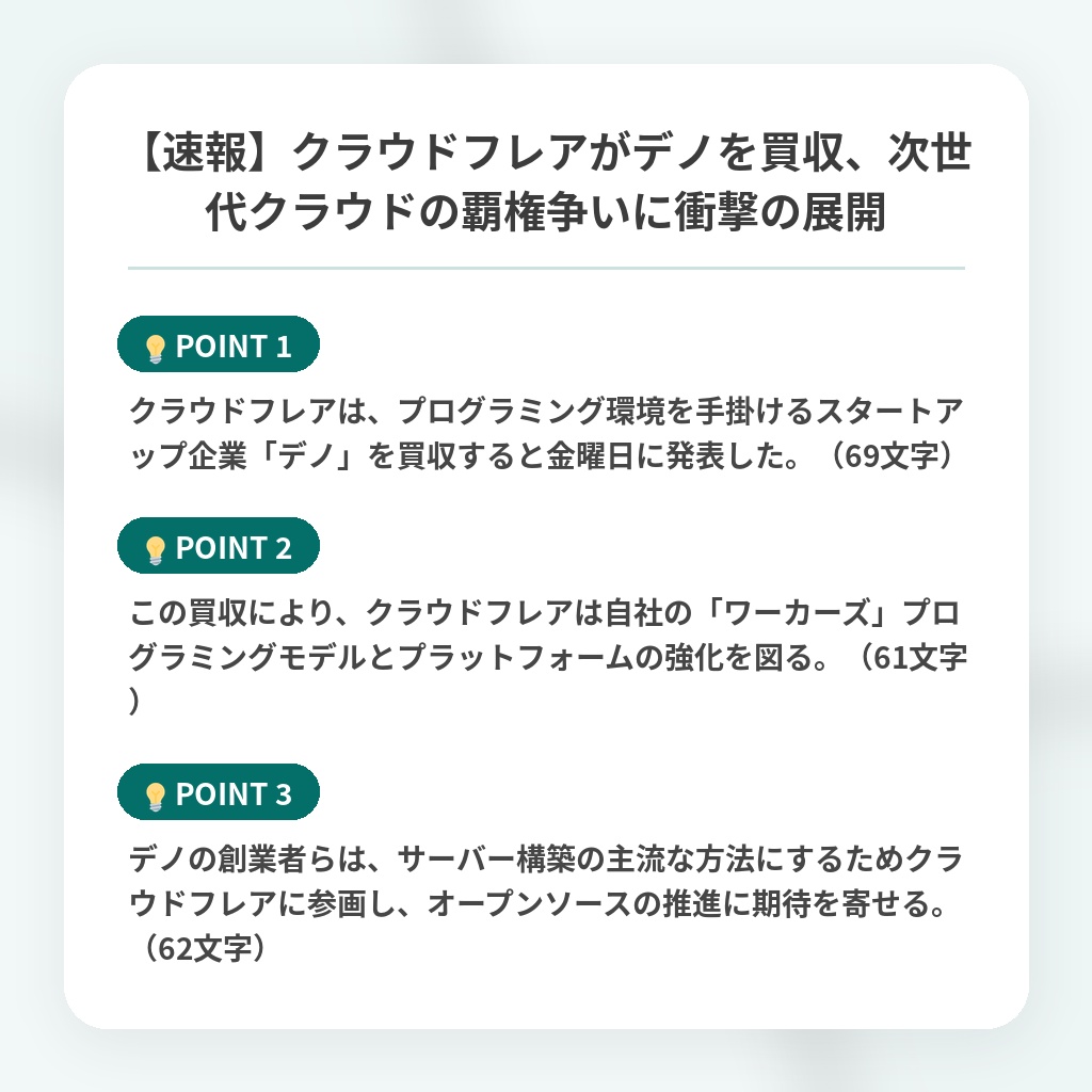 【速報】クラウドフレアがデノを買収、次世代クラウドの覇権争いに衝撃の展開の注目ポイントまとめ