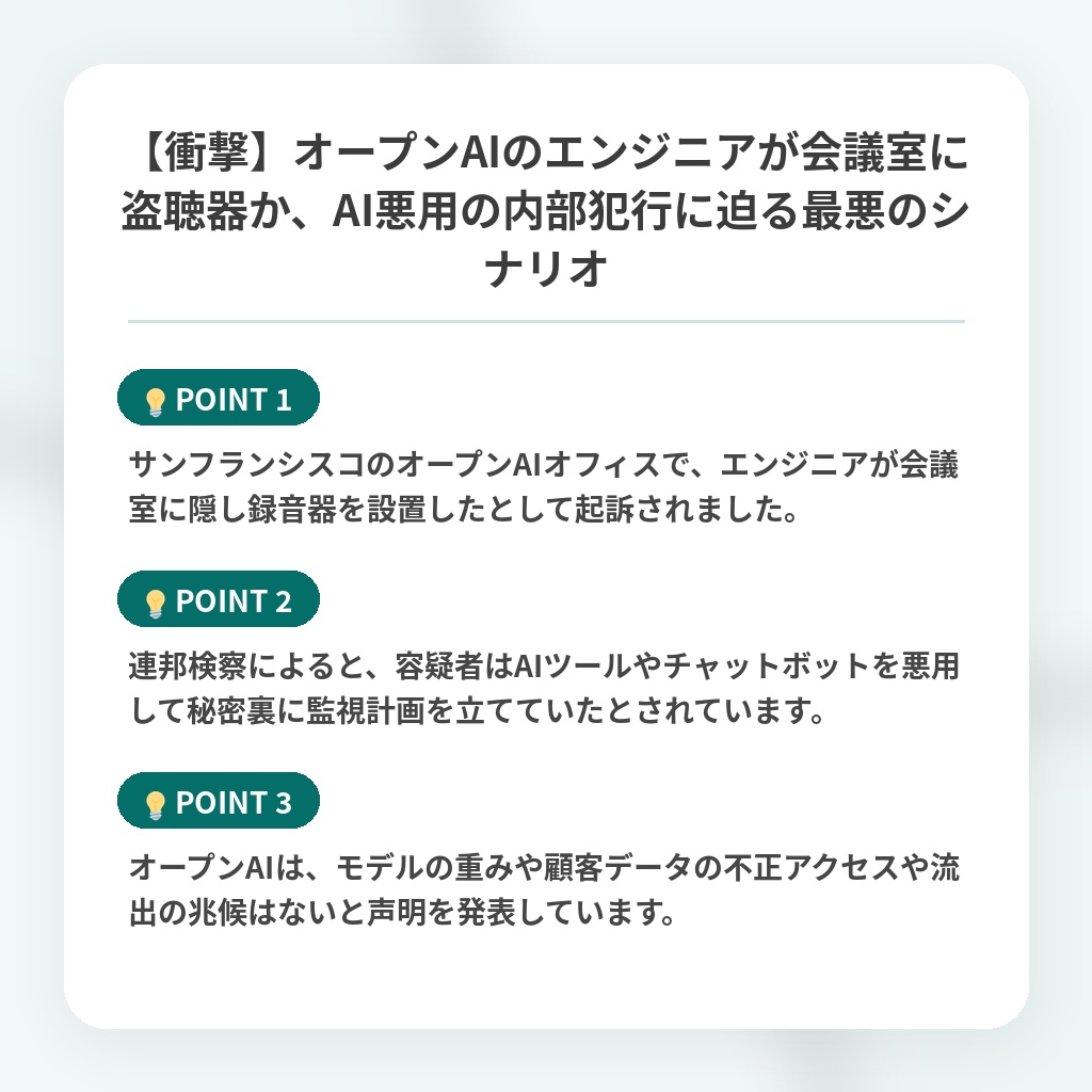 【衝撃】オープンAIのエンジニアが会議室に盗聴器か、AI悪用の内部犯行に迫る最悪のシナリオの注目ポイントまとめ